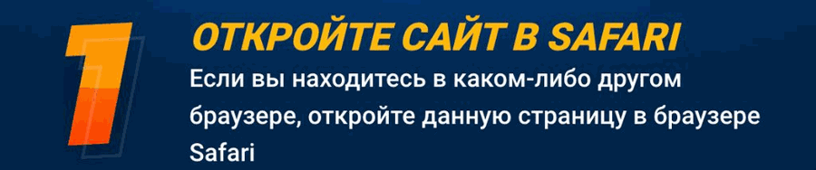 Шаг 1 установки Mostbet на iPhone — открыть сайт в Safari