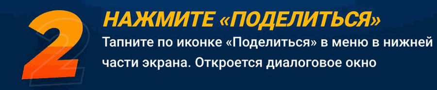 Шаг 2 — нажать кнопку Поделиться в меню Safari