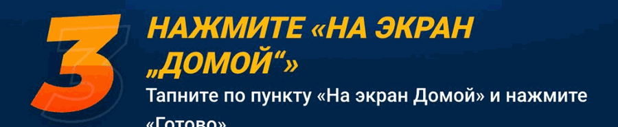 Шаг 3 — добавить Мостбет на экран Домой айфона