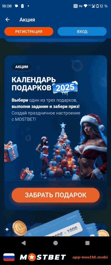Календарь подарков в приложении Mostbet