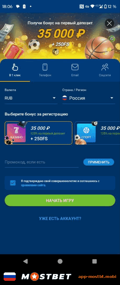 Форма регистрации Mostbet в приложении с выбором бонуса и промокодом