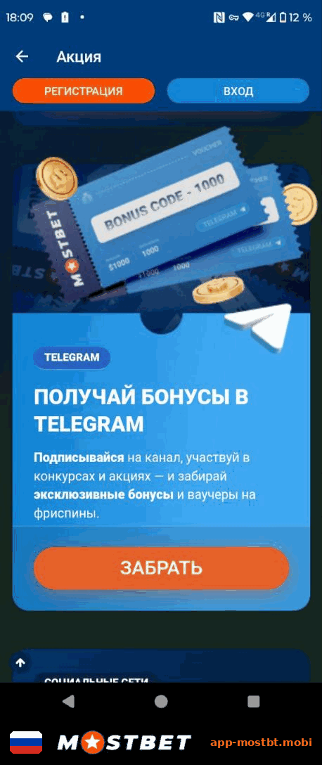 Акция Мостбет: бонусы и ваучеры за подписку на Telegram-канал